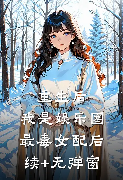 重生后，我是娱乐圈最毒女配后续+无弹窗