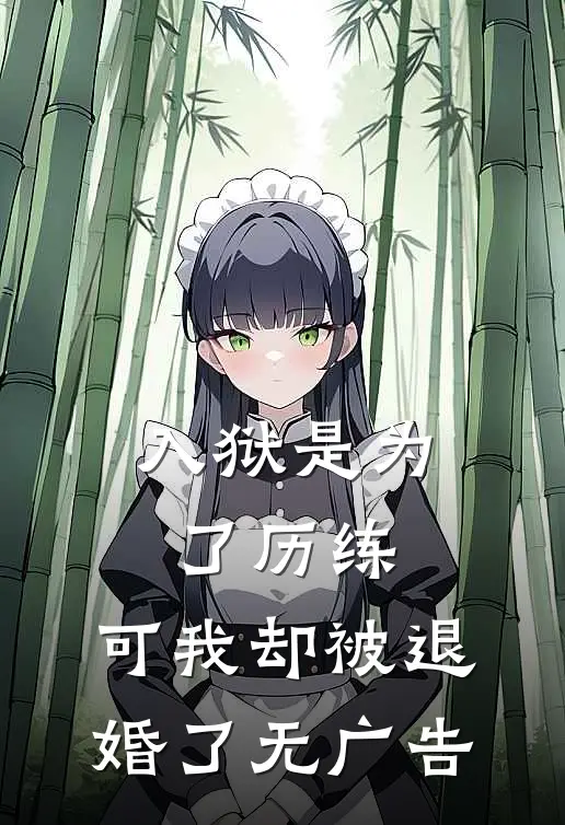 入狱是为了历练，可我却被退婚了无广告