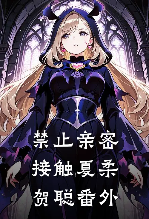 禁止亲密接触夏柔贺聪番外