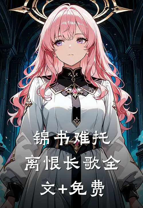 锦书难托，离恨长歌全文+免费