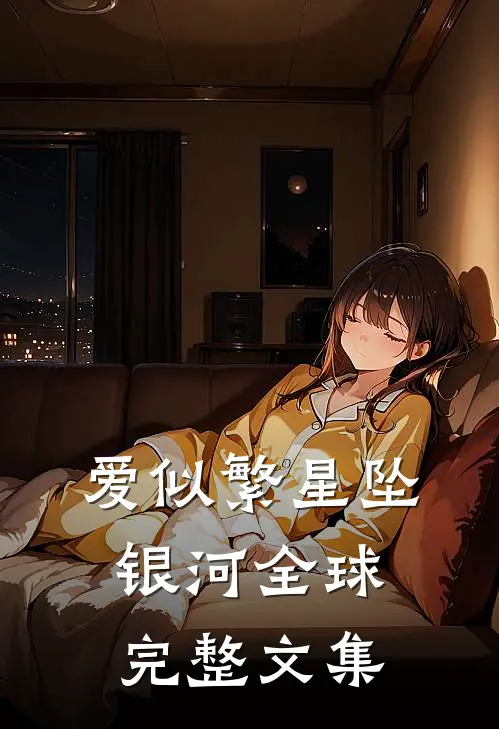 爱似繁星坠银河全球完整文集
