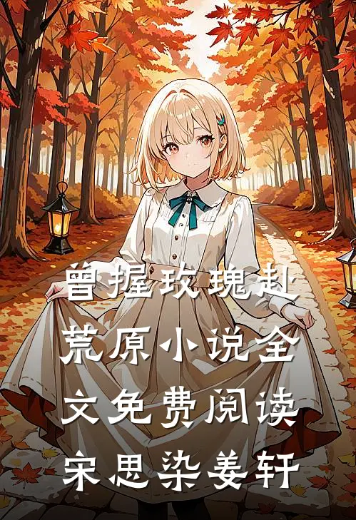曾握玫瑰赴荒原小说全文免费阅读宋思染姜轩