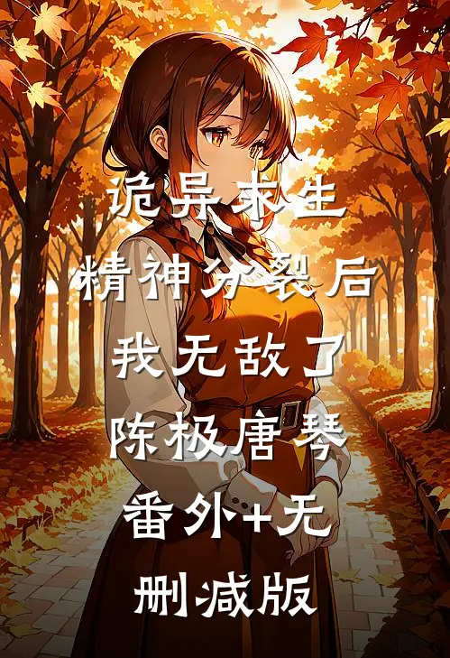 诡异求生：精神分裂后我无敌了陈极唐琴:番外+无删减版