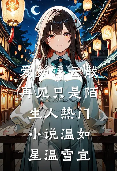 爱如浮云散，再见只是陌生人热门小说温如星温雪宜
