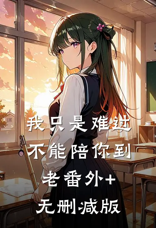 我只是难过不能陪你到老番外+无删减版