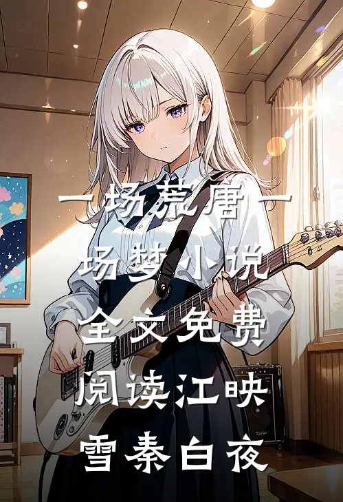 一场荒唐一场梦小说全文免费阅读江映雪秦白夜