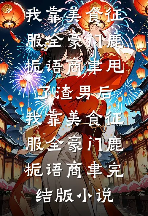 十年深情错付，重生改嫁太子爷精品选集