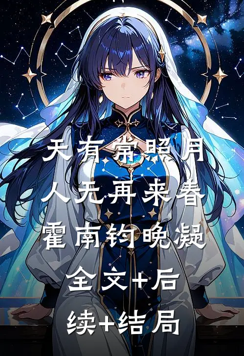 天有常照月，人无再来春霍南钧晚凝全文+后续+结局