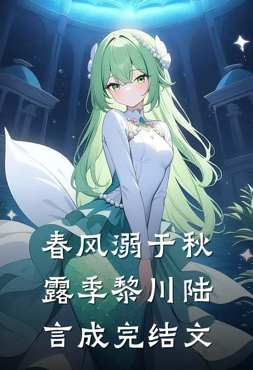 春风溺于秋露季黎川陆言成完结文