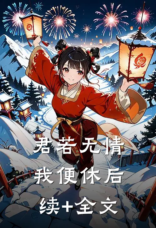 君若无情，我便休后续+全文