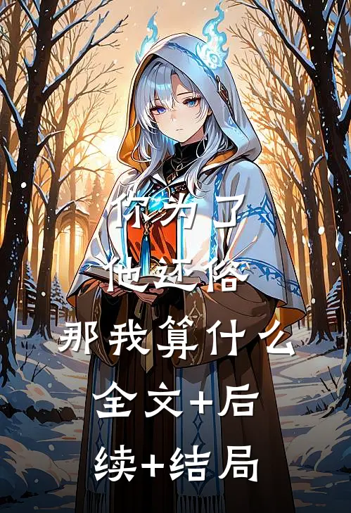 你为了他还俗，那我算什么全文+后续+结局