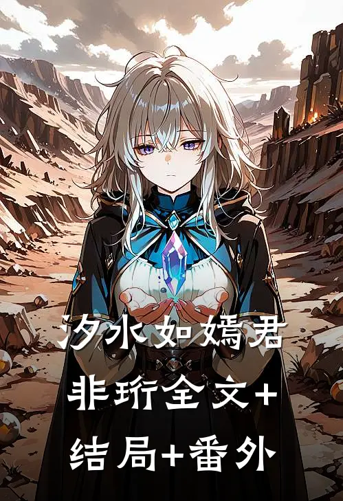 汐水如嫣君非珩全文+结局+番外