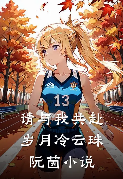 请与我共赴岁月冷云珠阮茵小说