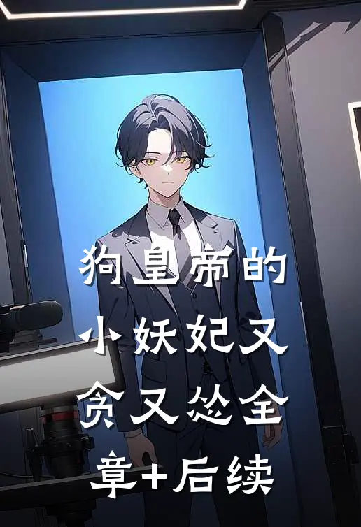 狗皇帝的小妖妃又贪又怂全章+后续