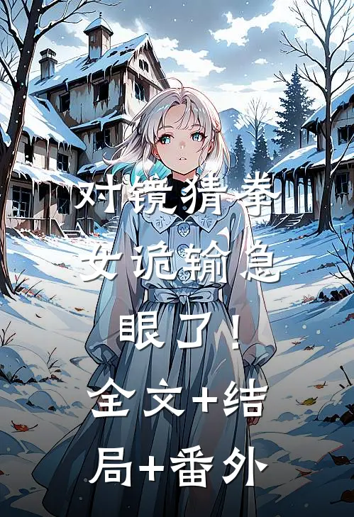 对镜猜拳，女诡输急眼了！:全文+结局+番外