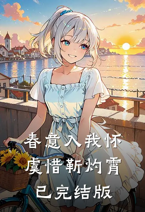 爱恨清欢，莫悲莫泣番外
