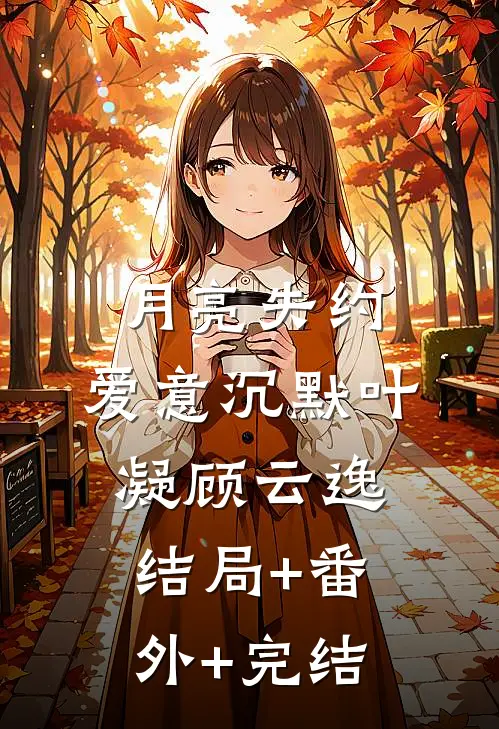 月亮失约，爱意沉默叶凝顾云逸结局+番外+完结