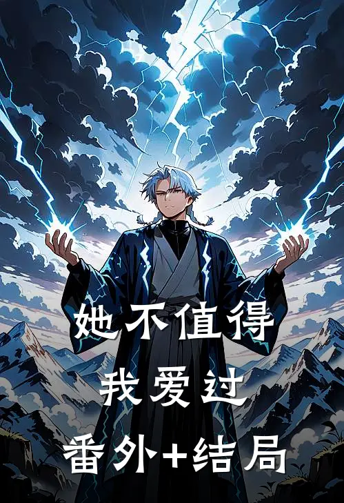 她不值得我爱过:(番外)+(结局)