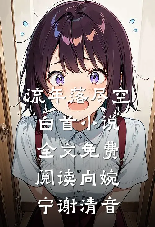 流年落尽空白首小说全文免费阅读向婉宁谢清音