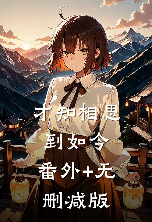 才知相思到如今:番外+无删减版