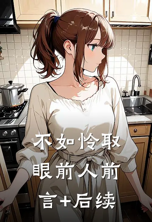 不如怜取眼前人前言+后续