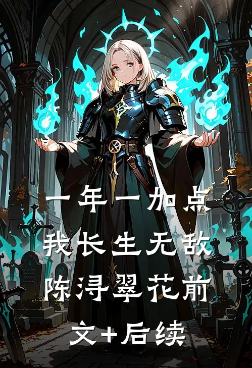 一年一加点，我长生无敌陈浔翠花前文+后续
