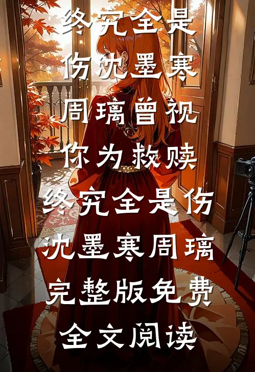 男友让我用年终奖给他家发红包许菲菲苏鹏飞结局+番外