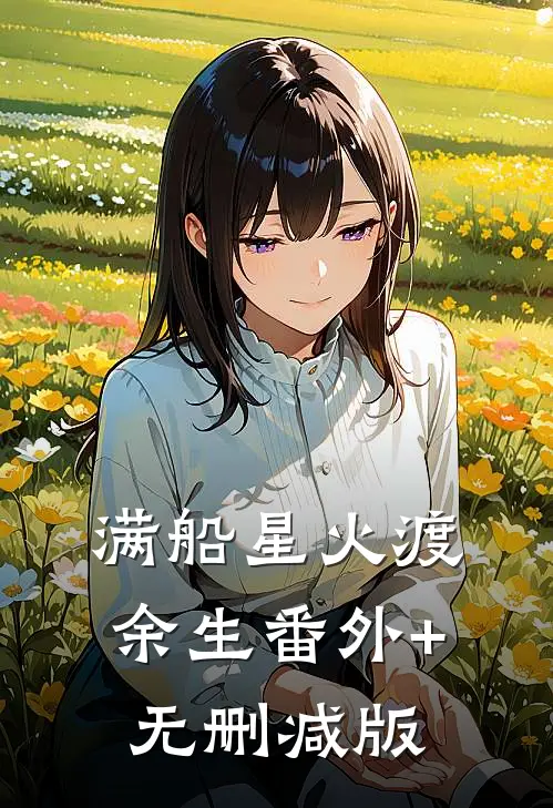 满船星火渡余生番外+无删减版