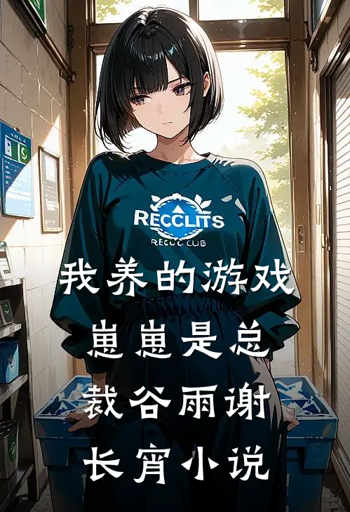 我养的游戏崽崽是总裁谷雨谢长宵小说