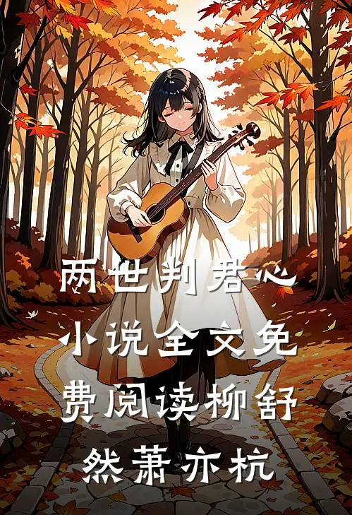 两世判君心小说全文免费阅读柳舒然萧亦杭