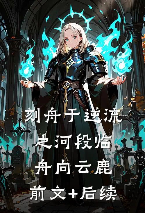 刻舟于逆流之河段临舟向云鹿:前文+后续