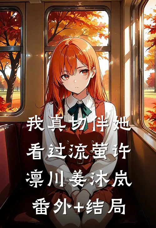 我真切伴她看过流萤许凛川姜沐岚:(番外)+(结局)