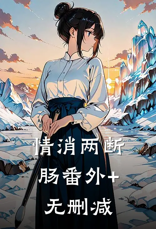 情消两断肠番外+无删减