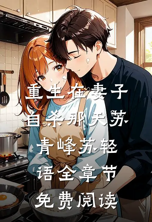 重生在妻子自杀那天苏青峰苏轻语全章节免费阅读