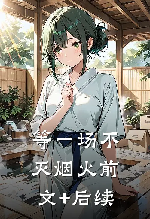 等一场不灭烟火前文+后续
