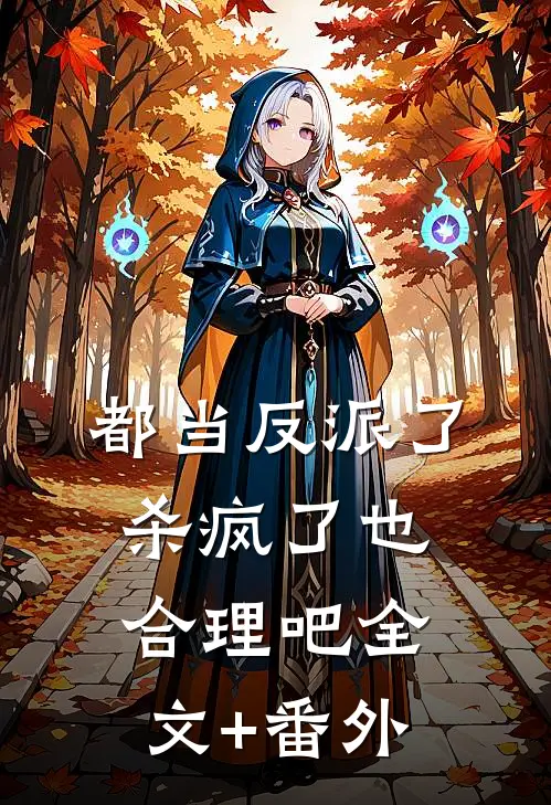 都当反派了，杀疯了也合理吧全文+番外