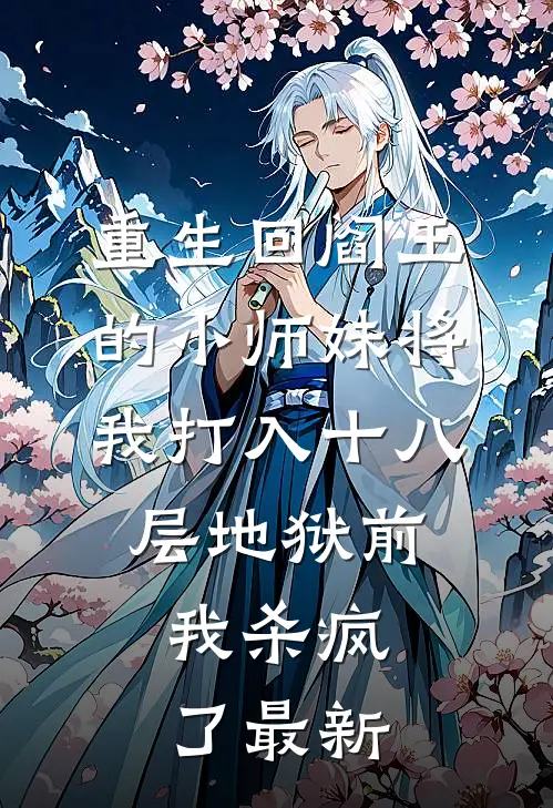 重生回阎王的小师妹将我打入十八层地狱前，我杀疯了最新