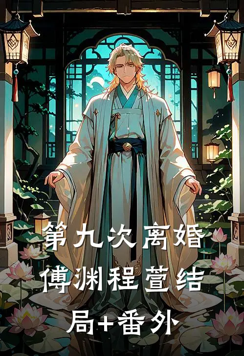 第九次离婚傅渊程萱结局+番外