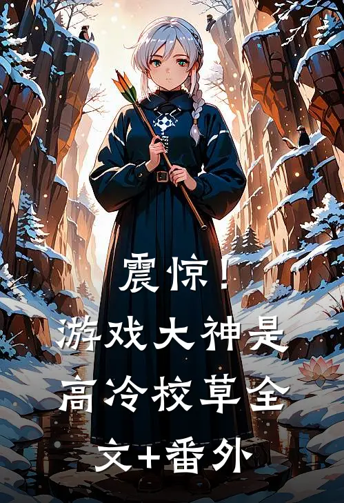 震惊！游戏大神是高冷校草全文+番外