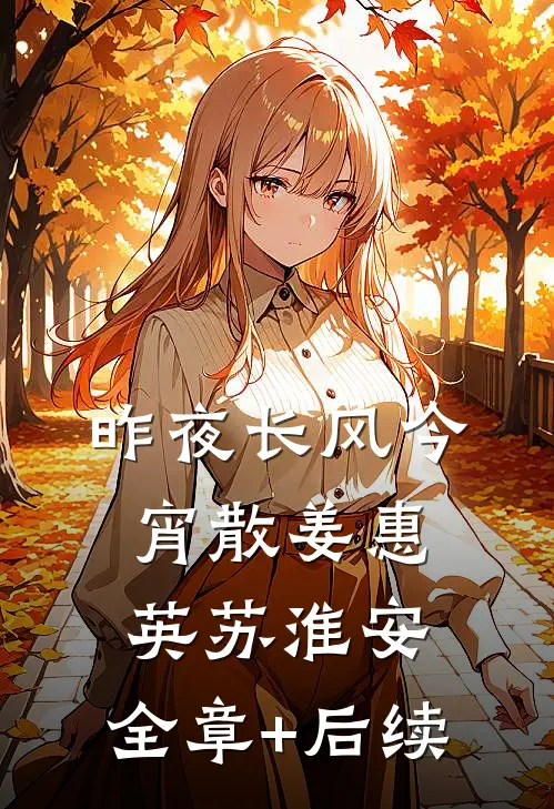 昨夜长风今宵散姜惠英苏淮安:全章+后续