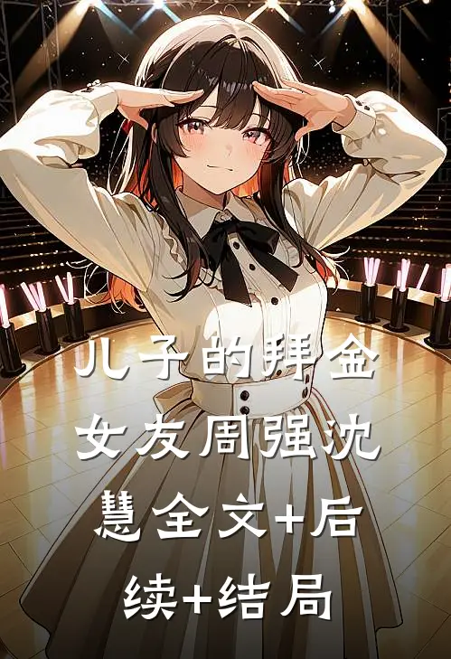 儿子的拜金女友周强沈慧全文+后续+结局