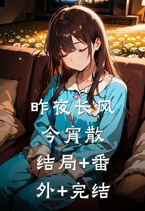 昨夜长风今宵散:结局+番外+完结