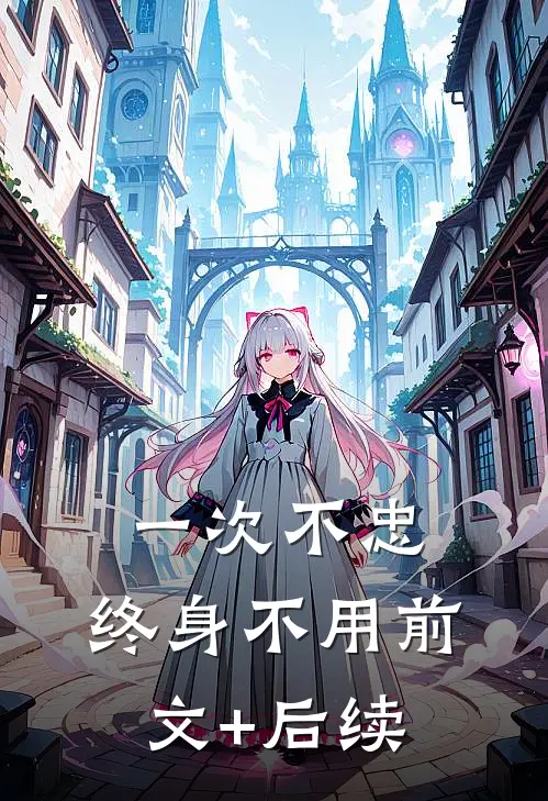 一次不忠，终身不用前文+后续