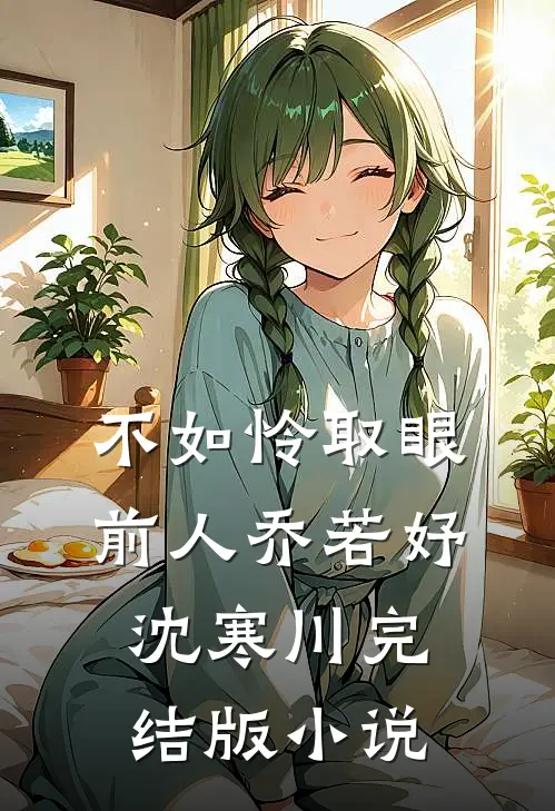 不如怜取眼前人乔若妤沈寒川完结版小说