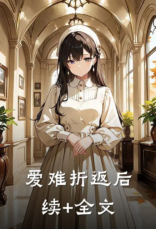 爱难折返后续+全文