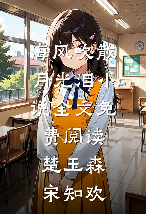 海风吹散月光泪小说全文免费阅读楚玉森宋知欢