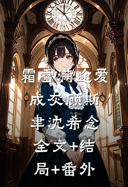 霜雪满途爱成灰顾斯聿沈希念全文+结局+番外