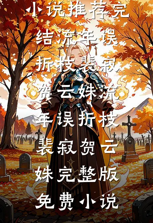 爱烬成空小说免费阅读全文