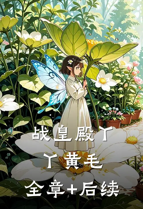 战皇殿丫丫黄毛:全章+后续
