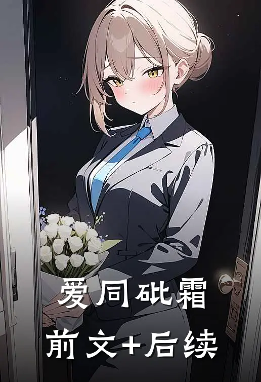 爱同砒霜:前文+后续